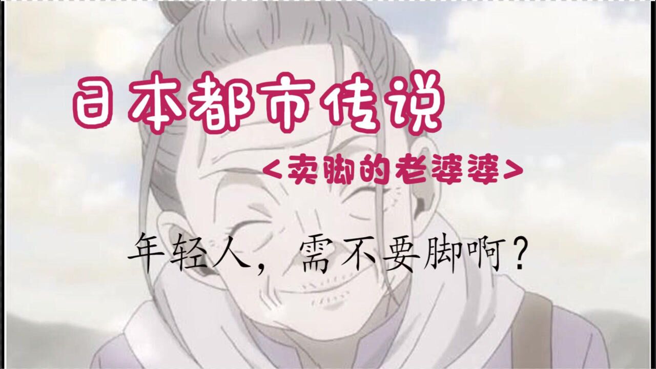 日本都市传说卖脚的婆婆如果回答不要她就会取走你的脚