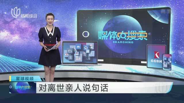 对离世亲人说句话