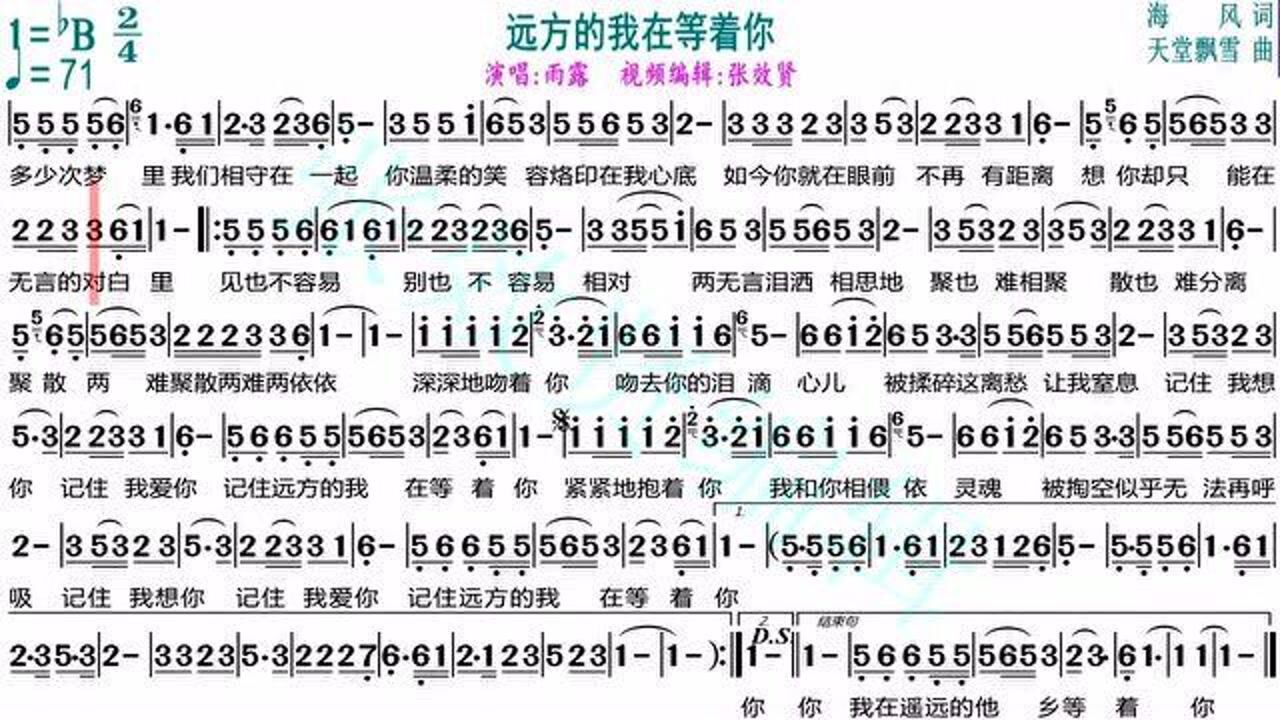 雨露演唱远方的我在等着你的光标跟随动态有声简谱