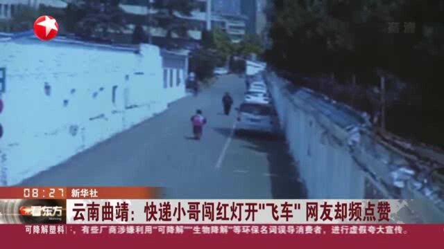 云南曲靖:快递小哥闯红灯开“飞车” 网友却频点赞