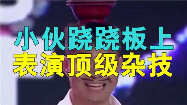 达人秀:小伙跷跷板上表演顶级杂技,支撑竟是个酒瓶,杨幂吓傻了