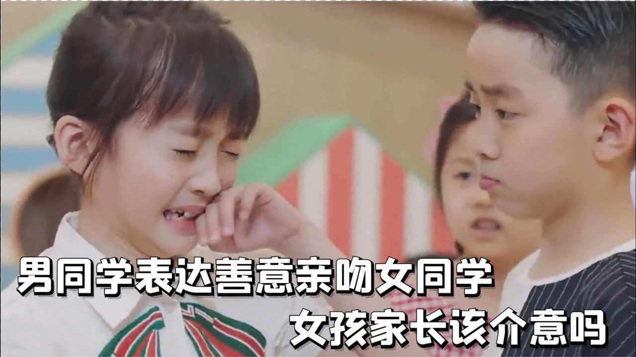 幼儿园男同学表达善意亲吻女同学，女孩家长应该介意吗？_高清