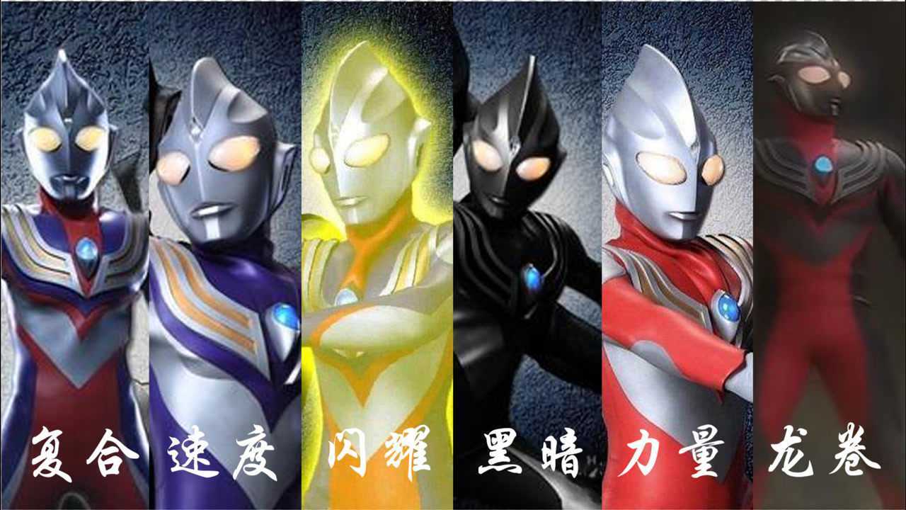 盘点迪迦奥特曼全部形态,你要永远相信光