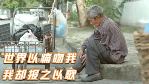 公益短片：拾荒老人始终善良，最后世界也以温柔待他，结局爆哭
