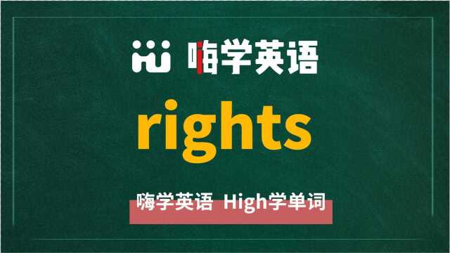 英语单词rights是什么意思,同根词有吗,同近义词有哪些,相关短语呢,可以怎么使用,你知道吗