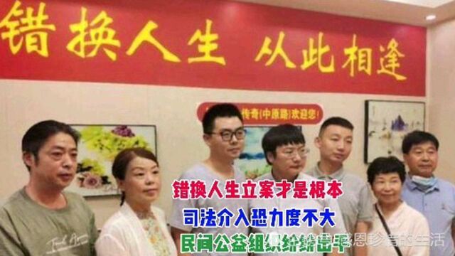 错换人生立案才是根本,司法介入恐力度不大,民间公益组织出手!