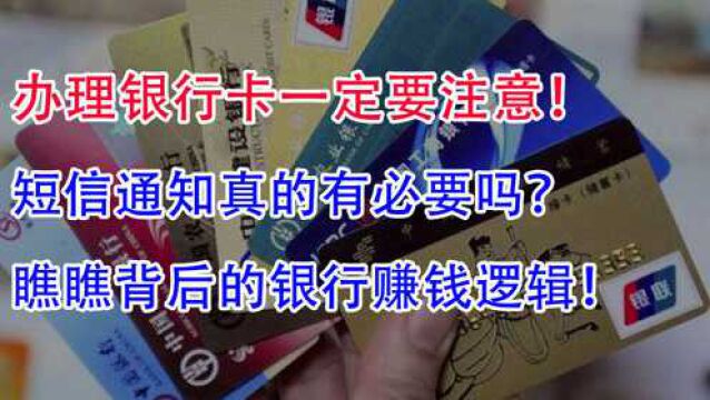 办理银行卡一定要开通短信通知吗?瞧瞧背后的银行赚钱逻辑