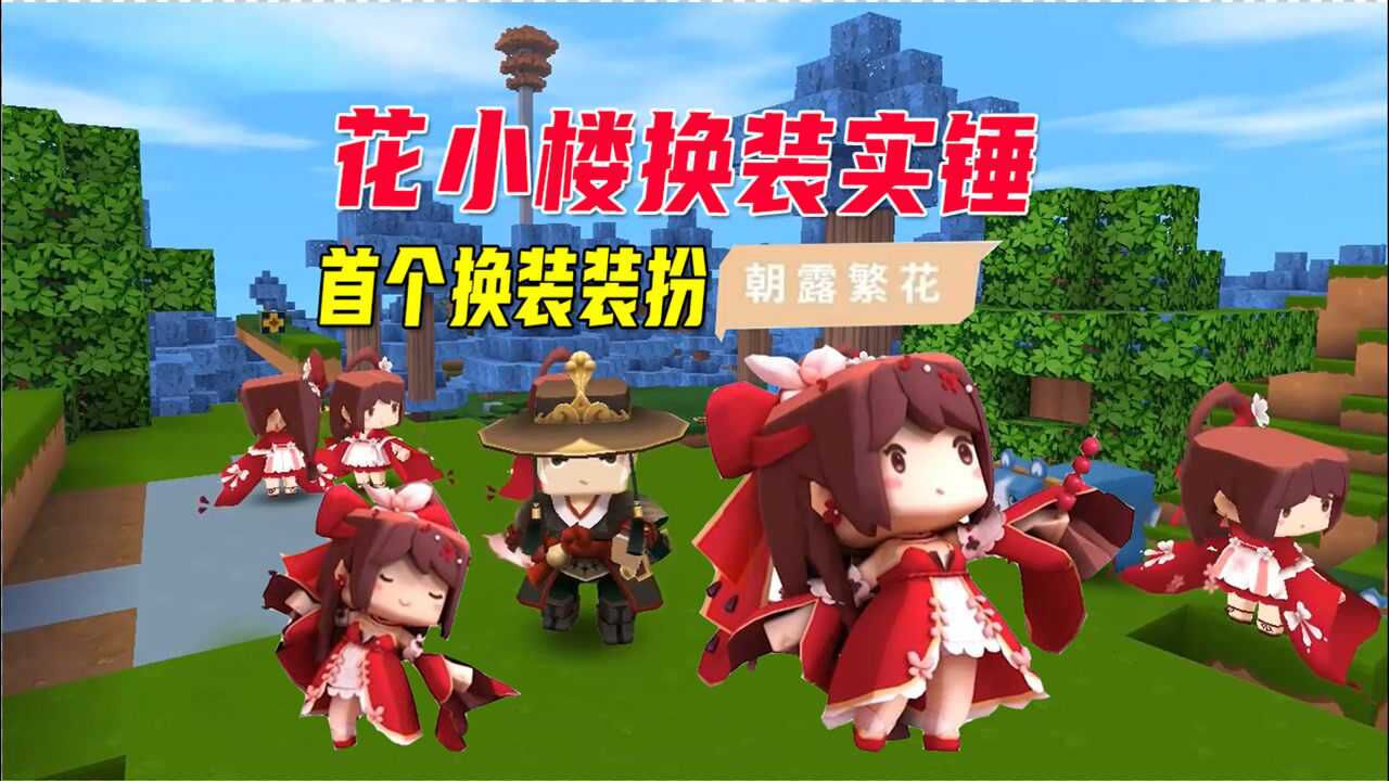 迷你世界:花小楼换装实锤,名字叫朝露繁花,身材变胖,喜欢吗?