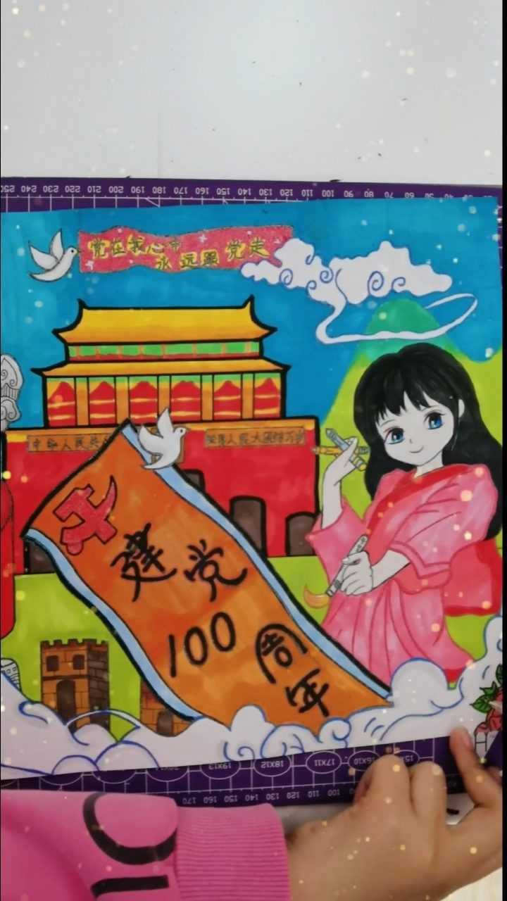 煬艾兒畫室10歲女兒艾煬的畫建黨100週年黨在我心中永遠跟黨走