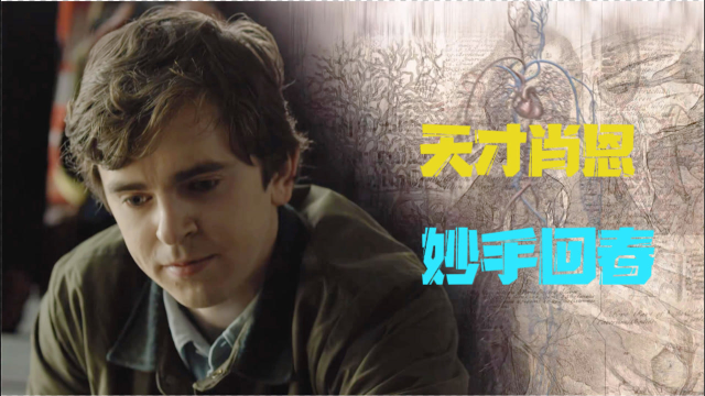 良医玻璃割破小男孩经脉天才医生肖恩出场展现超人医术