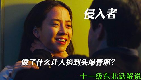 韩国票冠《侵入者》：失踪25年的妹妹回到家杀人，真相猜不到#电影种草指南短视频大赛#