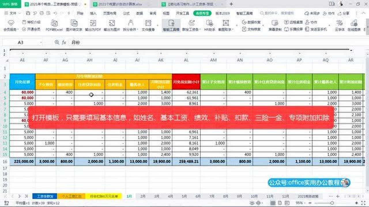 2021个人所得税Excel工资表函数公式模板功能简介-金山WPS表格自动累计简化人员扣除6万元个人工资汇总查询_高清