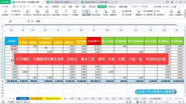 2021个人所得税Excel工资表函数公式模板功能简介金山WPS表格自动累计简化人员扣除6万元个人工资汇总查询