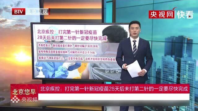 打完第1针新冠疫苗28天后未打第2针的一定要尽快完成