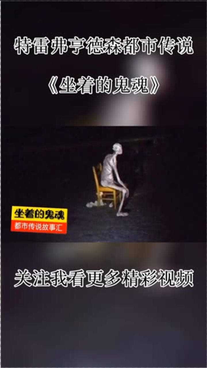 特雷弗亨德森都市传说故事坐着的鬼魂