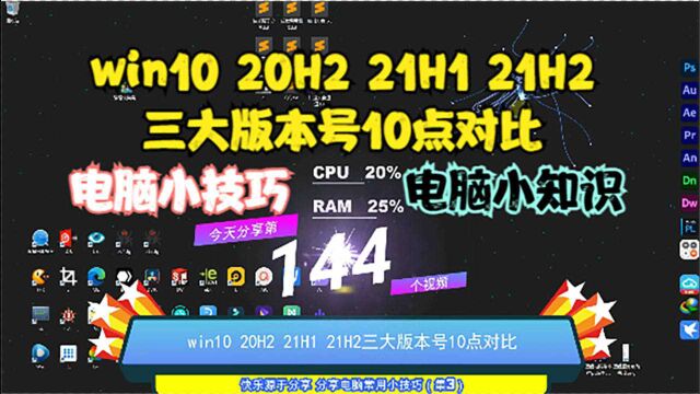 win10 20H2 21H1 21H2三大版本号10点对比