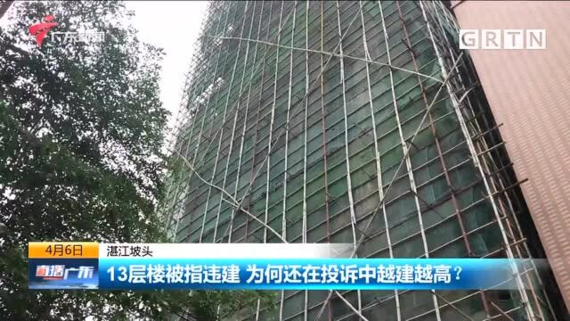 湛江坡头 13层楼被指违建 为何还在投诉中越建越高?