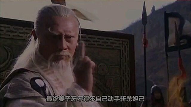 看姜子牙是怎样封神的