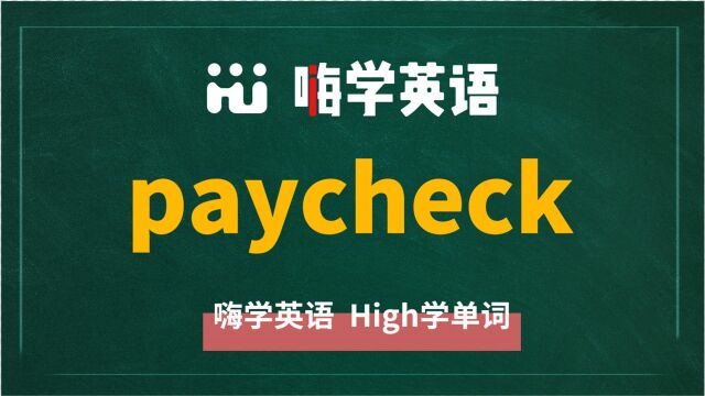 英语单词paycheck讲师讲解,动动脑袋想一想,它是什么意思,可以怎么使用