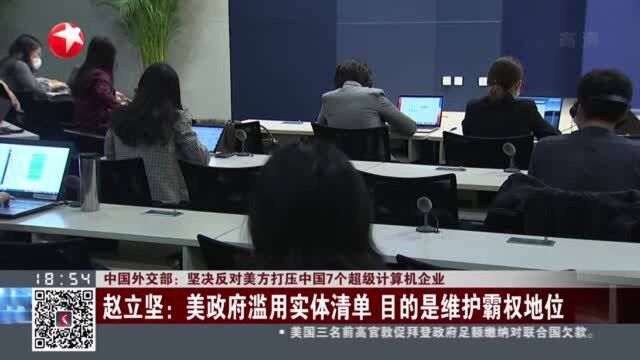 中国外交部:坚决反对美方打压中国7个超级计算机企业