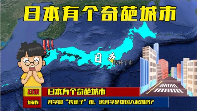 日本的一个奇葩城市,名字叫“我孙子”市,名字是中国人起的?