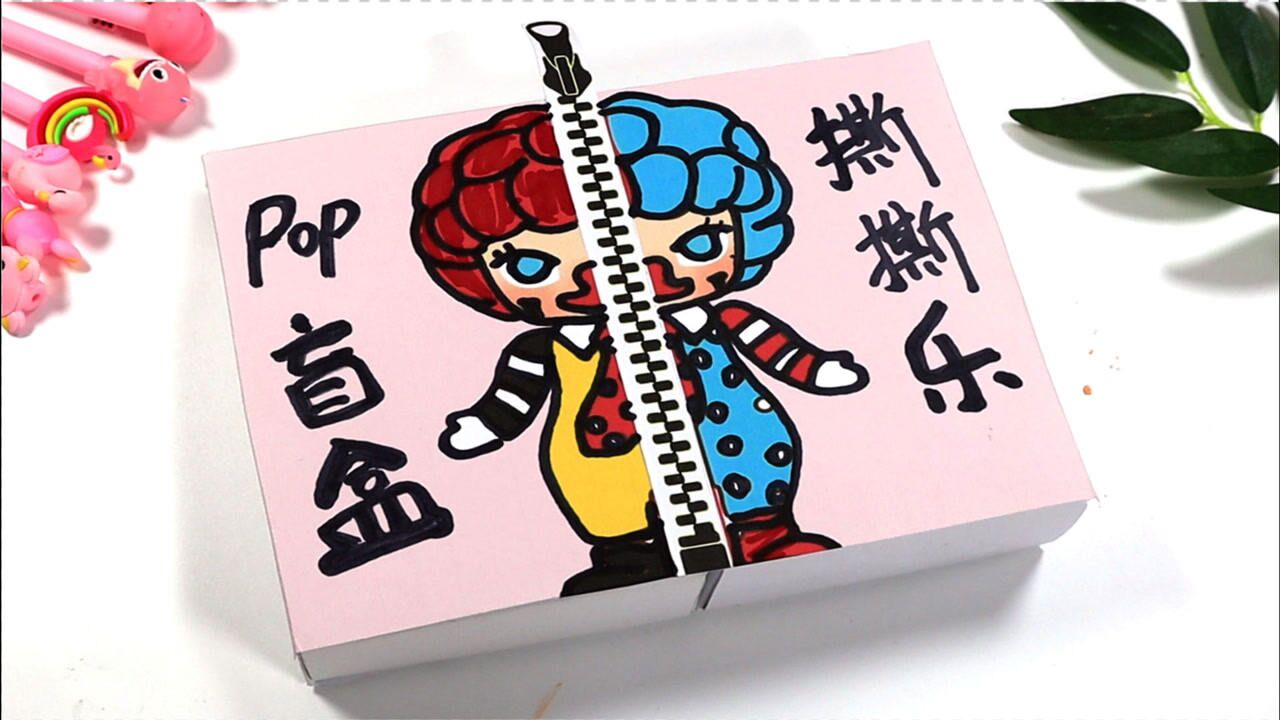 拆自制的泡泡玛特的小丑撕撕乐盲盒,还有解压赠品盲袋