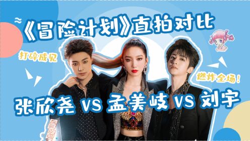 创4三公《冒险计划》组|刘宇x孟美岐x张欣尧直拍对比,性感互动太撩啦