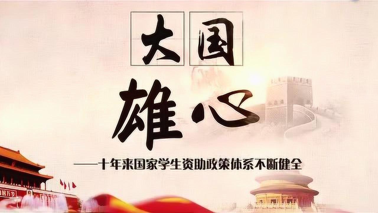 国家学生资助政策发展十周年专题片_高清