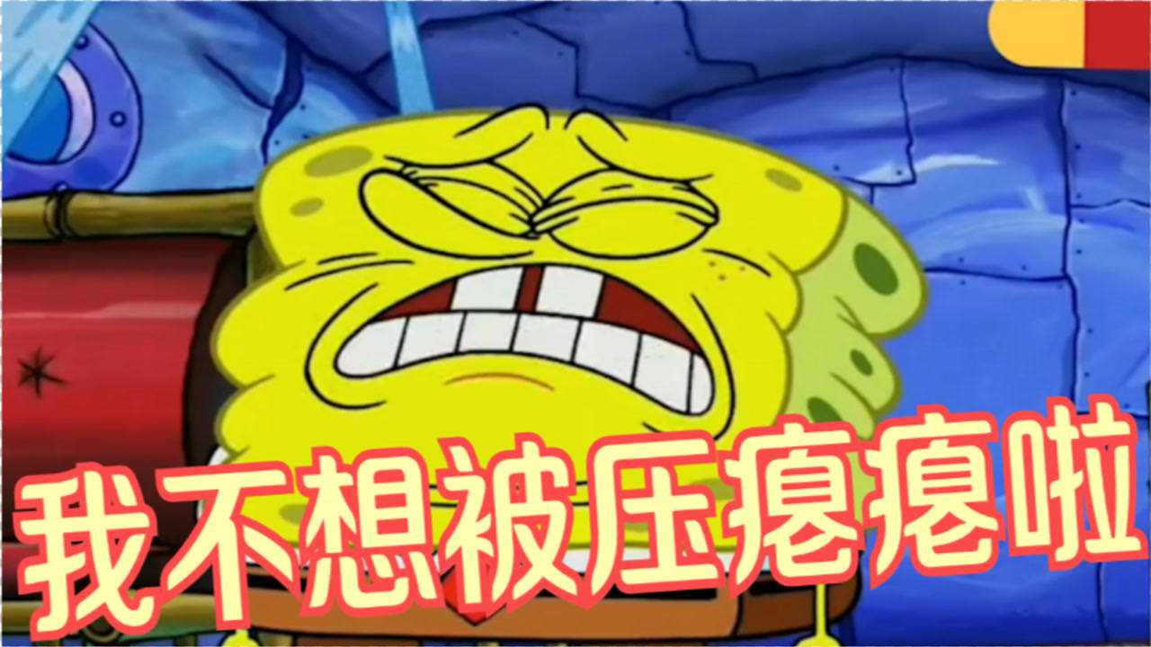 海绵宝宝三人抵挡不住深海压力,派大星章鱼哥都被压扁_腾讯视频