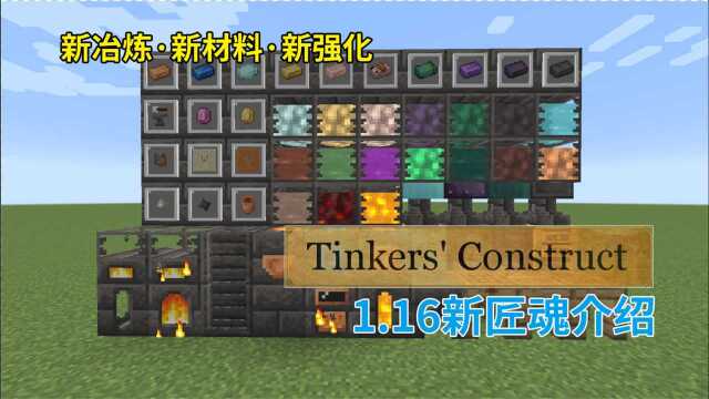 1.16新匠魂!16分钟带你了解全新冶炼、全新材料、全新强化! Minecraft 模组介绍 01 匠魂