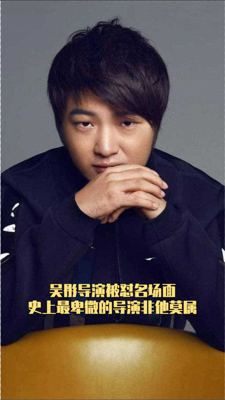 吴彤导演被怼名场面史上最卑微的导演非他莫属