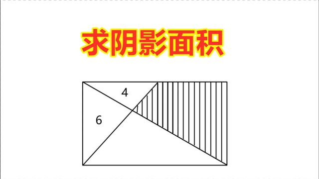 小学数学题:图中三角形面积分别是6cmⲣ€4cmⲬ求阴影面积