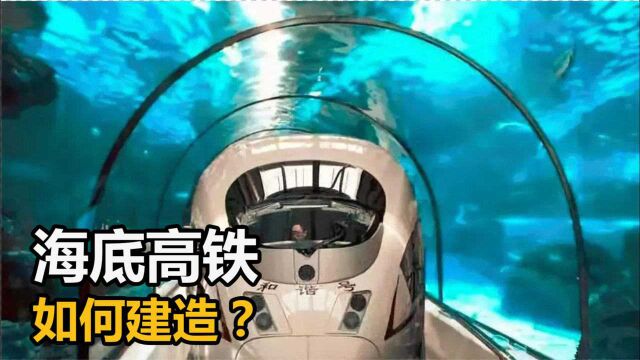 海底隧道如何建造的?350km/h高铁实现海底运行,中国制造再突破