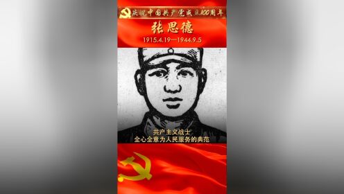 张思德：共产主义战士，全心全意为人民服务的典范