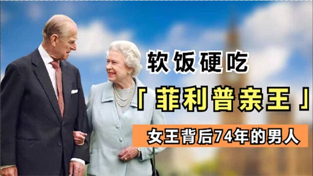 皇家嘴炮!陪伴英国女王75年,赘婿菲利普为何对中国人佩服不已?