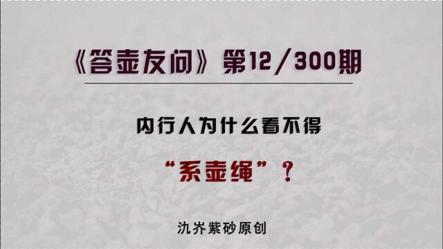 使用紫砂壶,最出力不讨好的做法是什么?非“系壶绳”莫属!