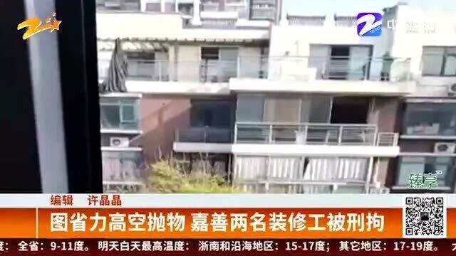 毫无安全意识 图省力高空抛物 嘉善两名装修工被刑拘