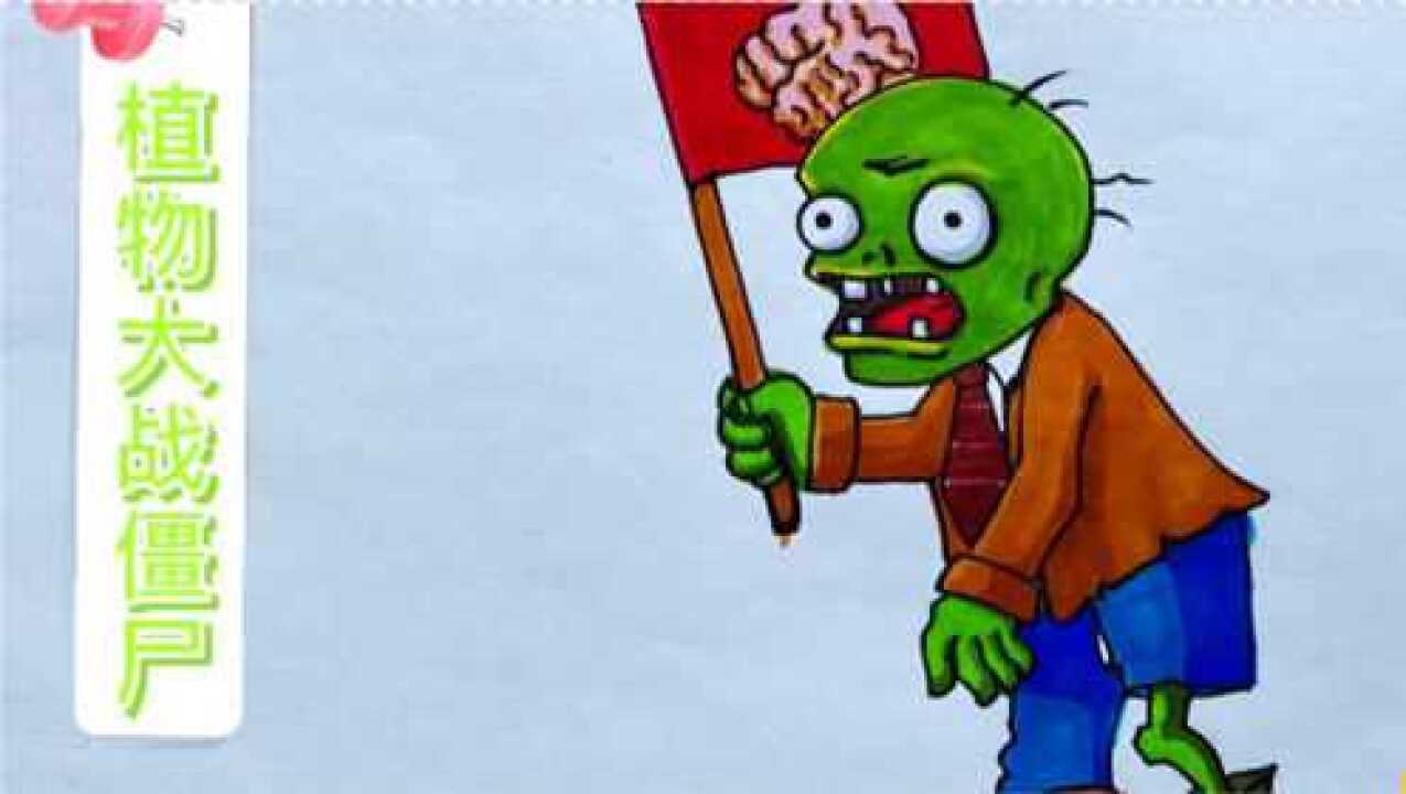 植物大战僵尸简笔画,旗帜僵尸_腾讯视频