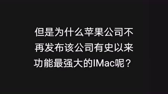 苹果宣布停产!解析苹果又一明星产品停产背后的原因