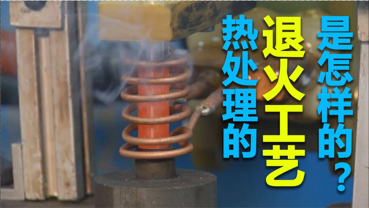 热处理的退火工艺是怎么样的?_高清1080P在线观看平台_腾讯视频