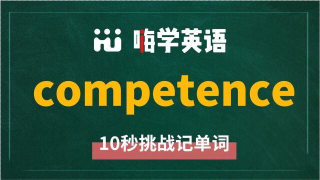 英语单词competence讲师讲解,动动脑袋想一想,这个单词它是什么意思,可以怎么使用