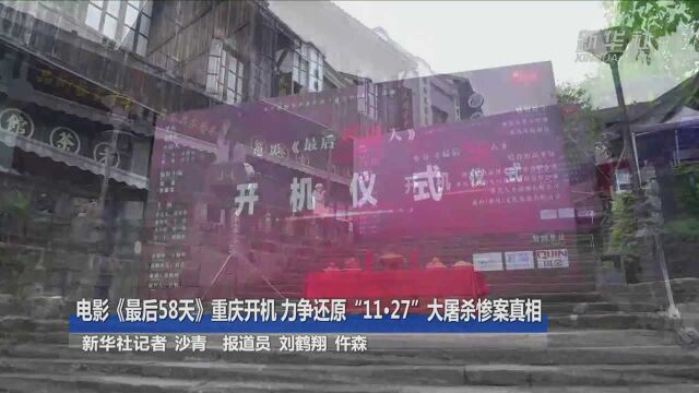 电影《最后58天》重庆开机 力争还原“11ⷲ7”大屠杀惨案真相