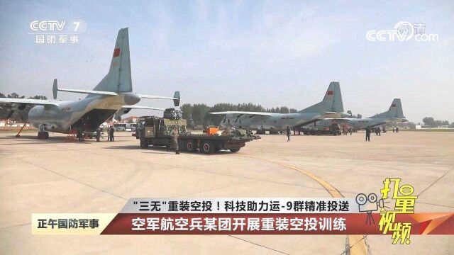 “三无”重装空投!空军航空兵某团:运9机群精准投送