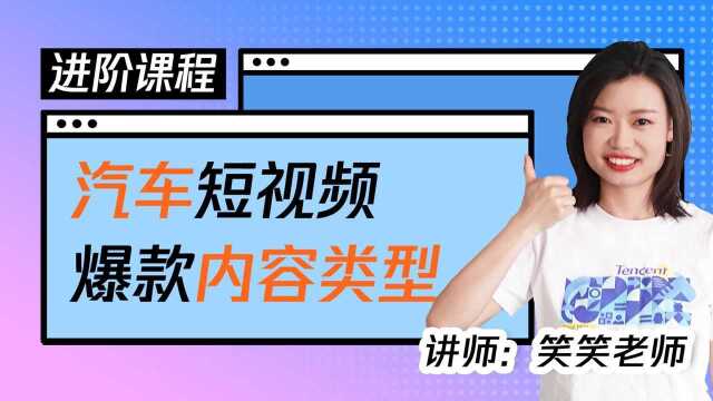 汽车爆款内容类型大公开,你还不来看吗?