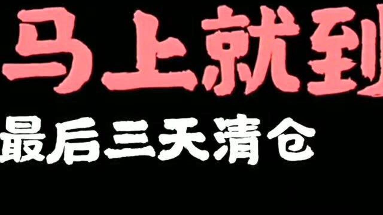 当今社会七大谎言:马上就到,旺铺转让,最后三天清仓!