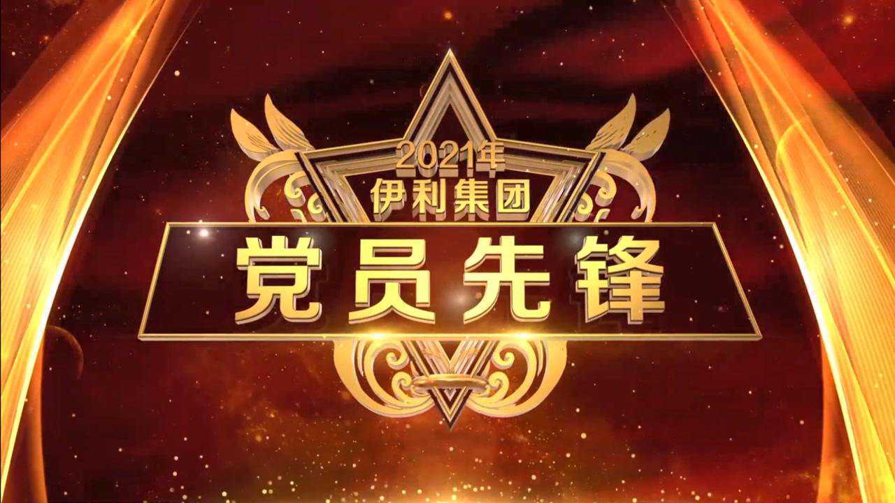 伊利集团2021年一季度党员先锋事迹展播