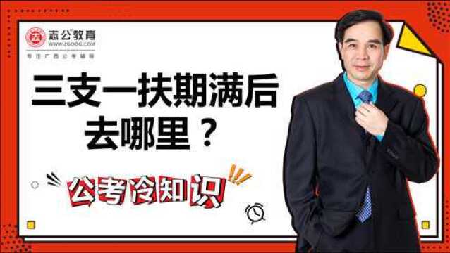 公考冷知识:三支一扶期满后去哪里?