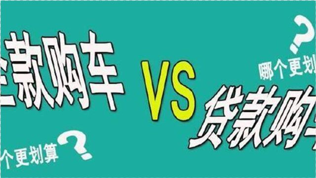 买车全款和分期选谁?原来两者之间差别这么大,没买车抓紧看