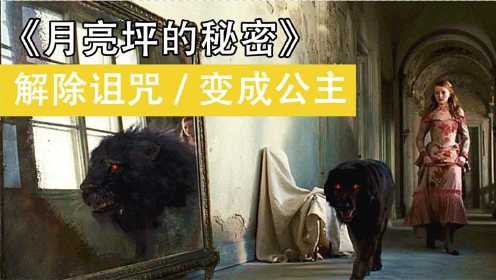 富家小姐发现，家里养的宠物狗路过镜子时，竟然变成了黑狮子！