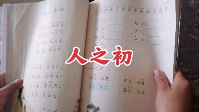 部编版语文一年级下册识字8《人之初》课文朗读